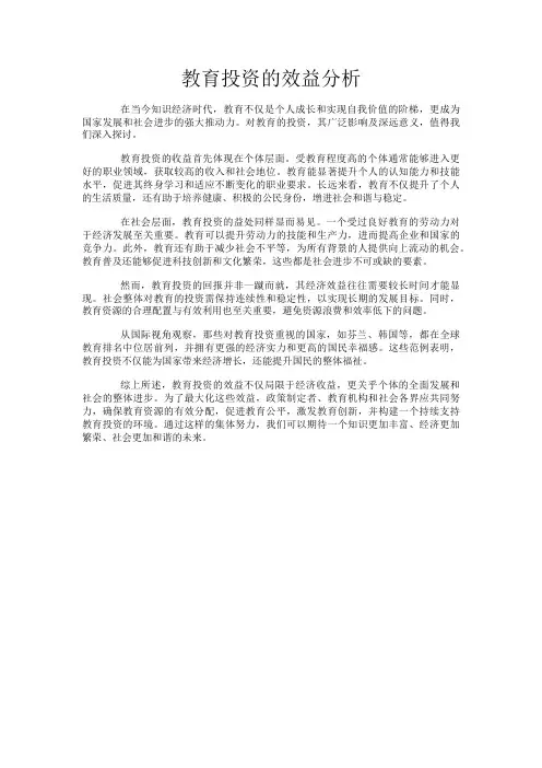 教育投资的效益分析