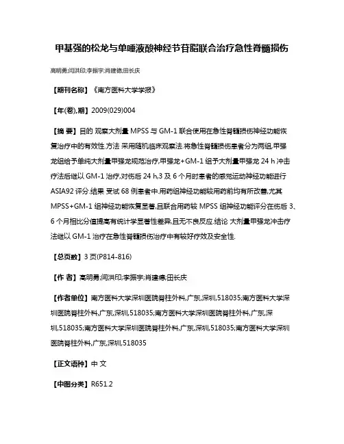 甲基强的松龙与单唾液酸神经节苷脂联合治疗急性脊髓损伤