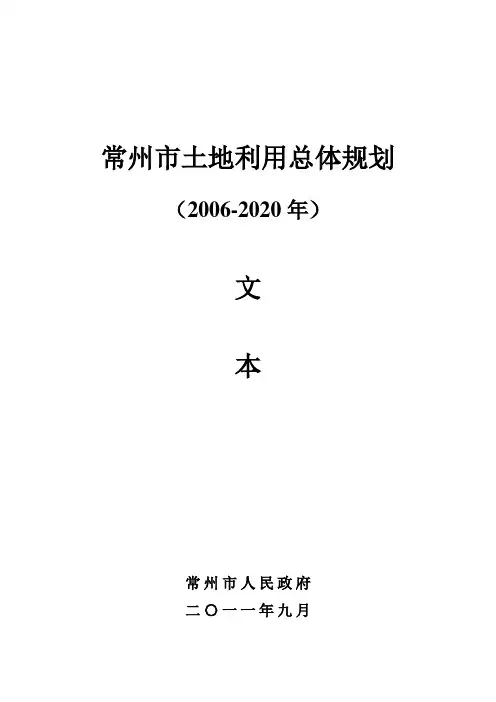 常州市土地利用总体规划