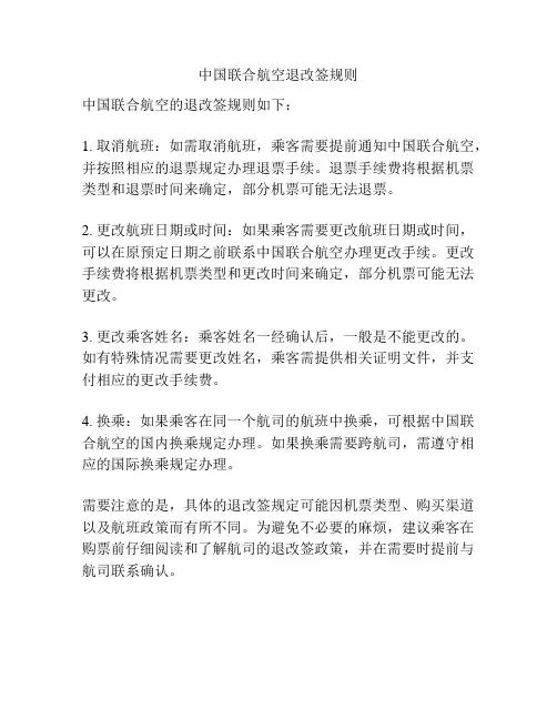 中国联合航空退改签规则