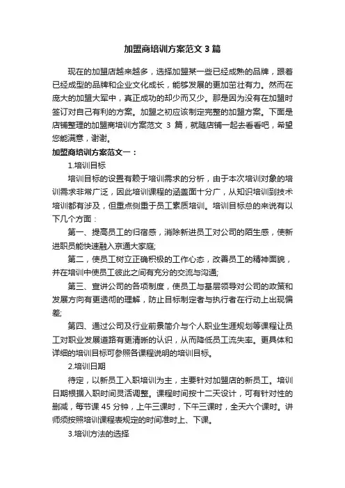 加盟商培训方案范文3篇