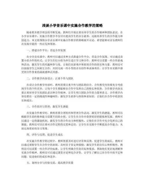 浅谈小学音乐课中实施合作教学的策略