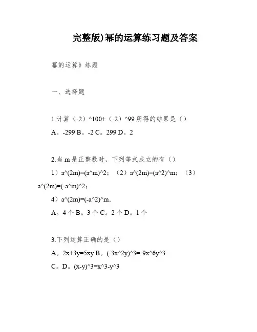 完整版)幂的运算练习题及答案