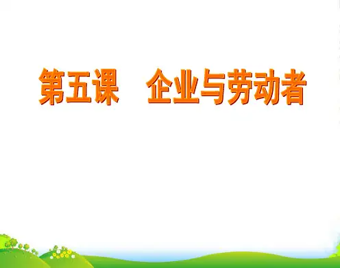 高中政治 第五课 企业与劳动者课件 新人教必修1