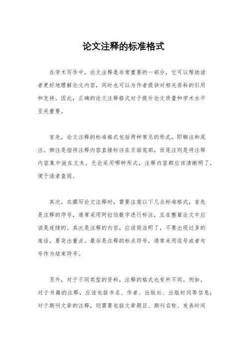 论文注释的标准格式