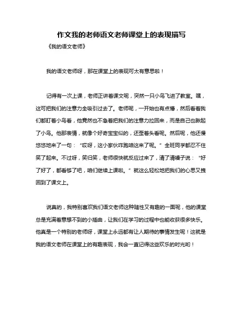 作文我的老师语文老师课堂上的表现描写