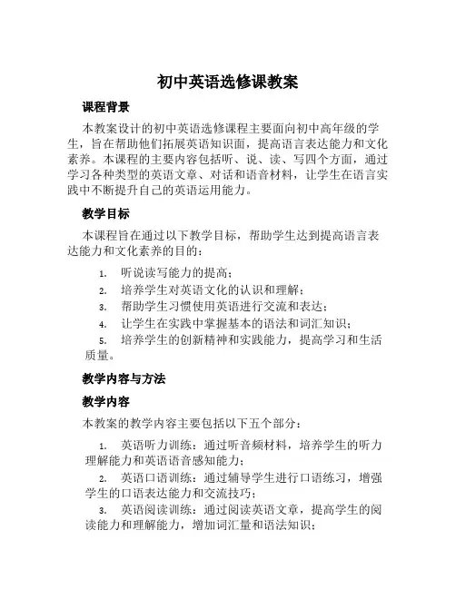 初中英语选修课教案