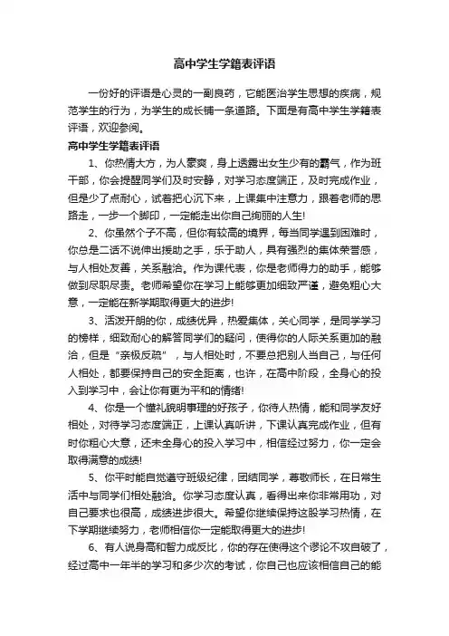 高中学生学籍表评语