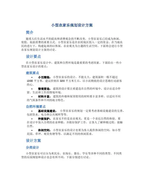 小型农家乐规划设计方案