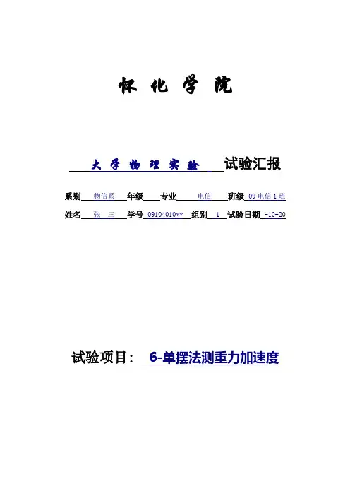 2021年大学物理实验报告范例单摆法测重力加速度