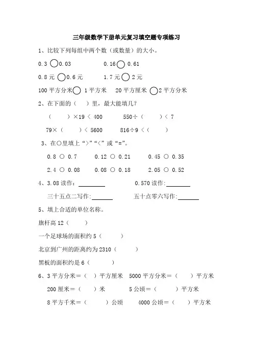 三年级数学下册单元填空题专项练习