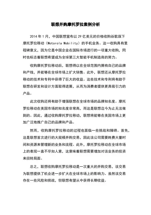 联想并购摩托罗拉案例分析