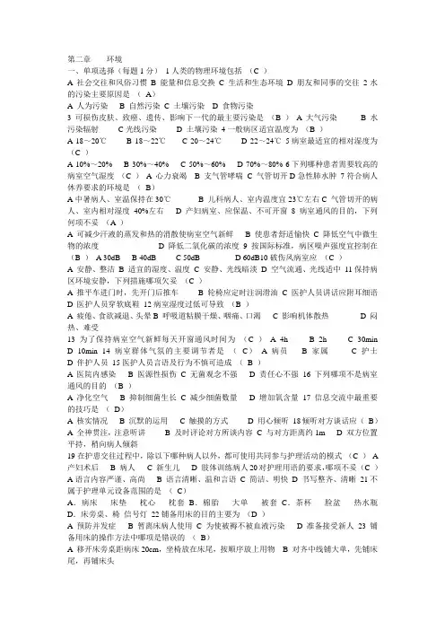 基础护理学第二章环境