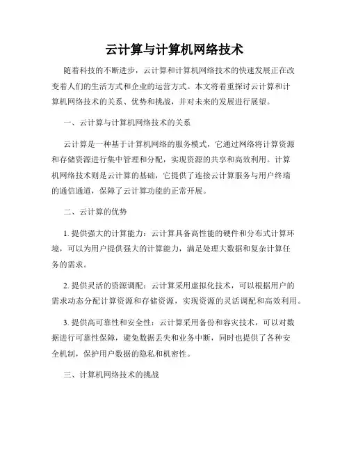 云计算与计算机网络技术