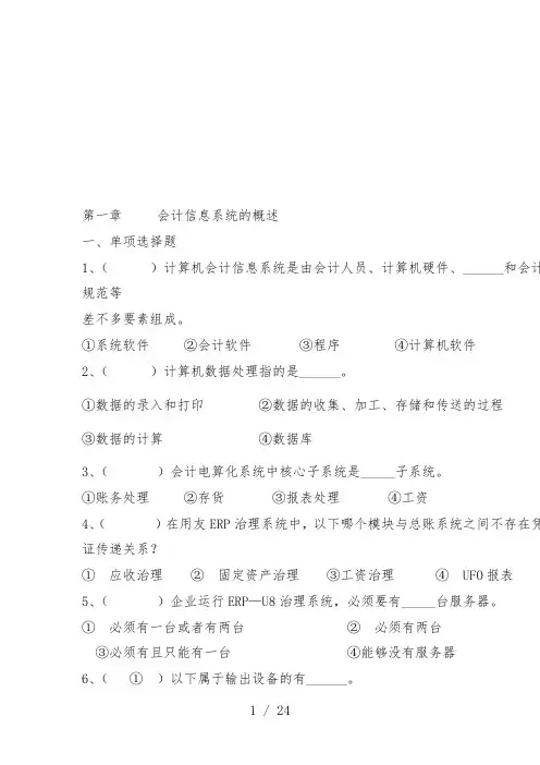 会计信息系统管理和基础设置试题