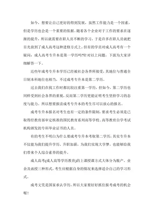 成人高考专升本文凭是第一学历吗？