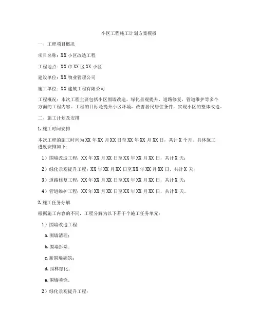 小区工程施工计划方案模板