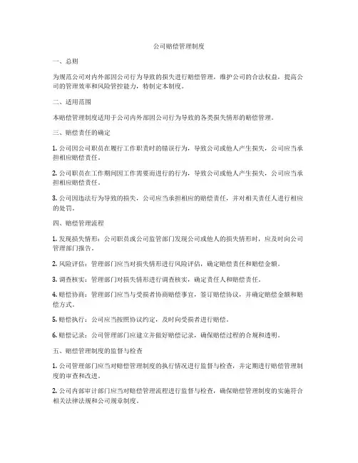 公司赔偿管理制度