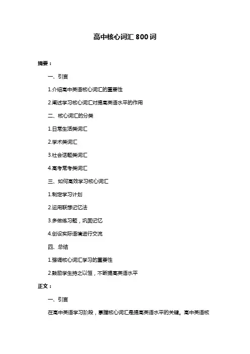 高中核心词汇800词