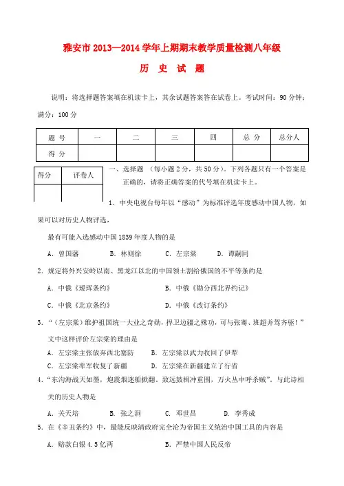 四川省雅安市2013-2014学年八年级历史上期期末教学质量检测试题 川教版