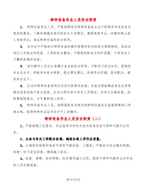 特种设备作业人员安全职责(6篇)