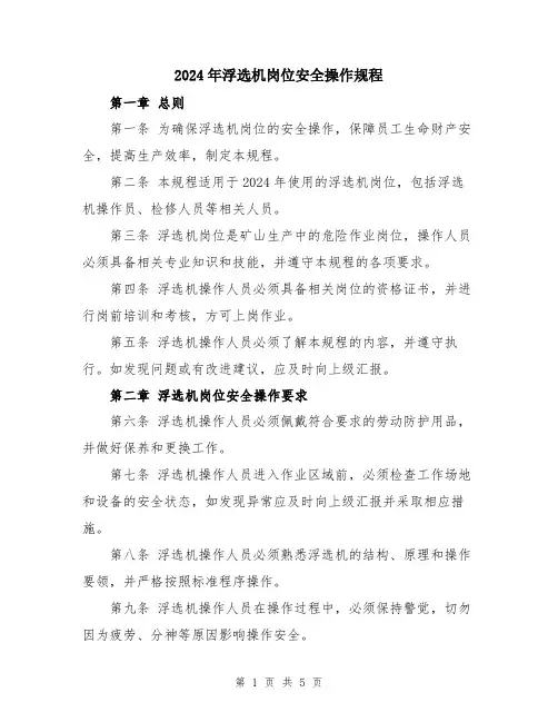2024年浮选机岗位安全操作规程
