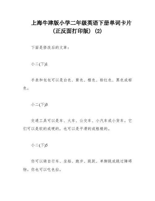 上海牛津版小学二年级英语下册单词卡片(正反面打印版) (2)