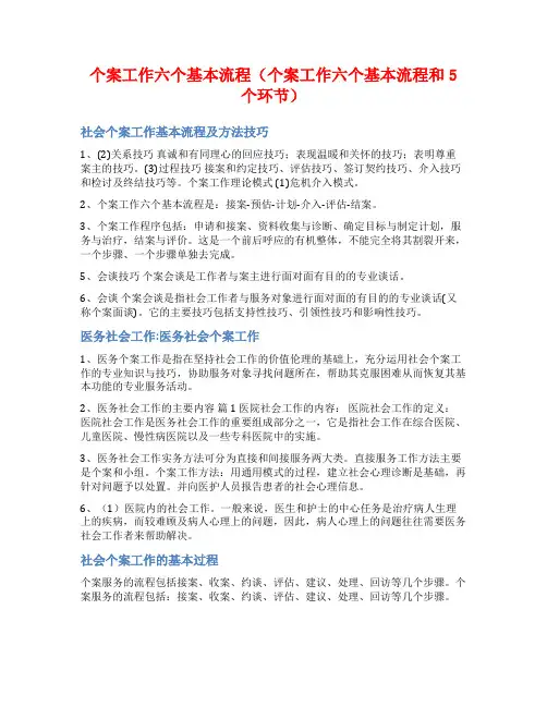 个案工作六个基本流程(个案工作六个基本流程和5个环节)