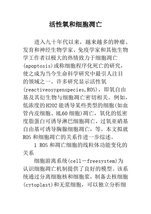 活性氧和细胞凋亡