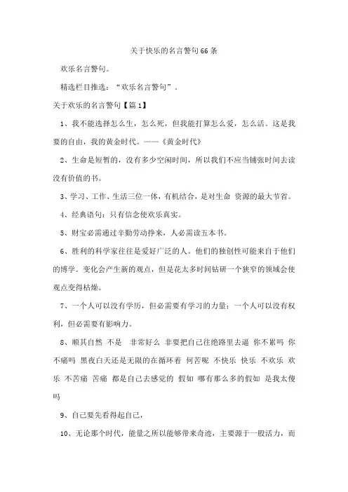 快乐的名言警句66条