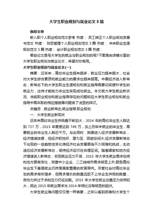 大学生职业规划与就业论文3篇