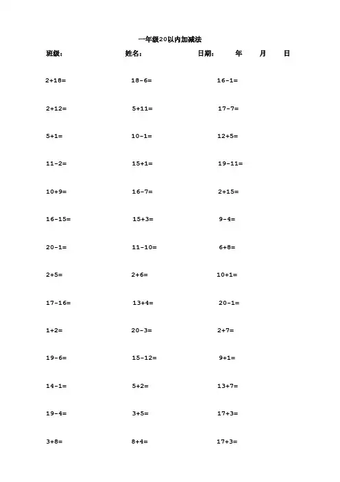 一年级20以内加减法口算题(1000道)(A4直接打印)