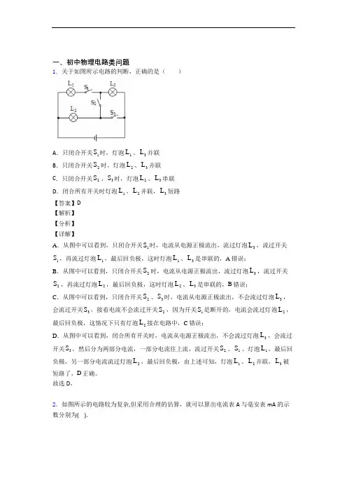 精选中考物理易错题专题复习电路类问题含答案解析