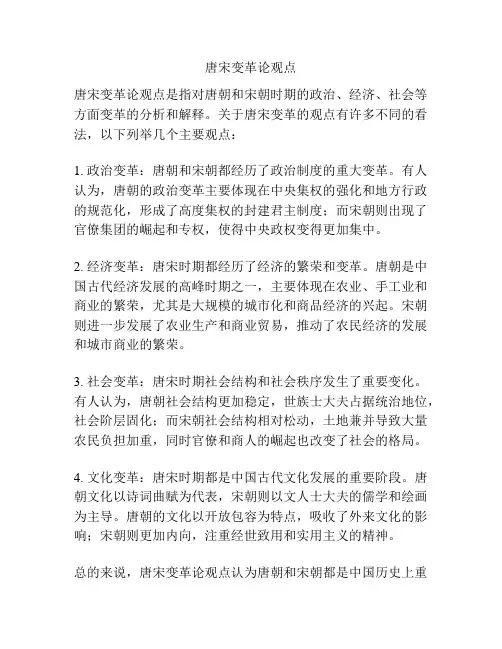 唐宋变革论观点