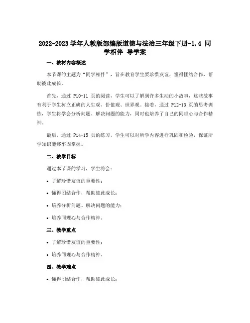 2022-2023学年人教版部编版道德与法治三年级下册-1.4 同学相伴 导学案