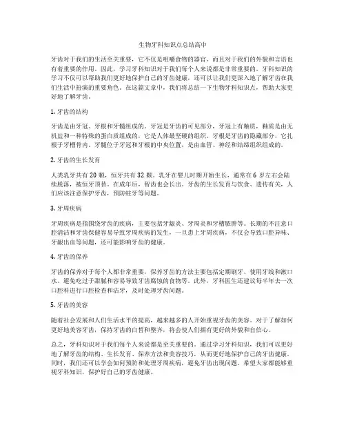 生物牙科知识点总结高中