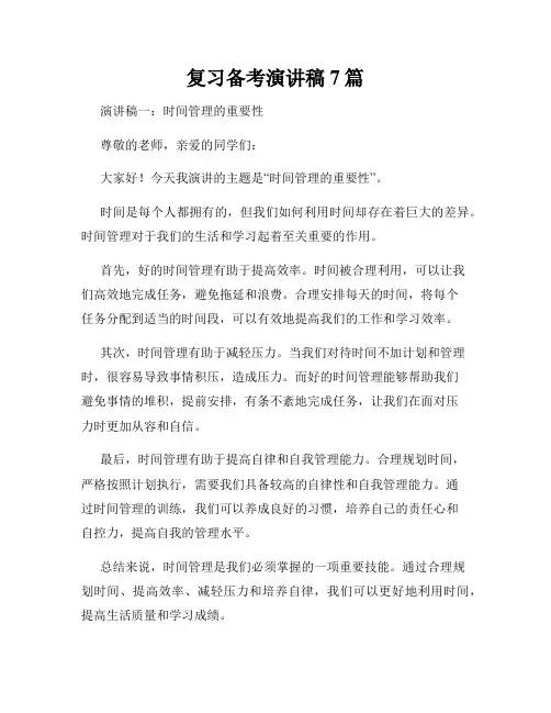 复习备考演讲稿7篇