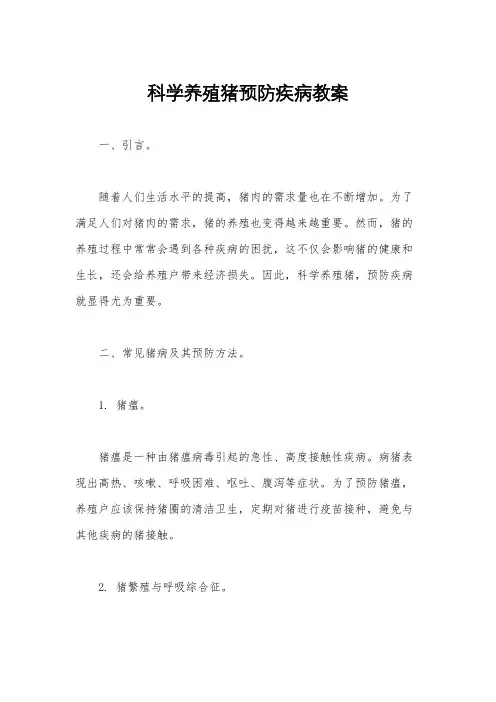 科学养殖猪预防疾病教案