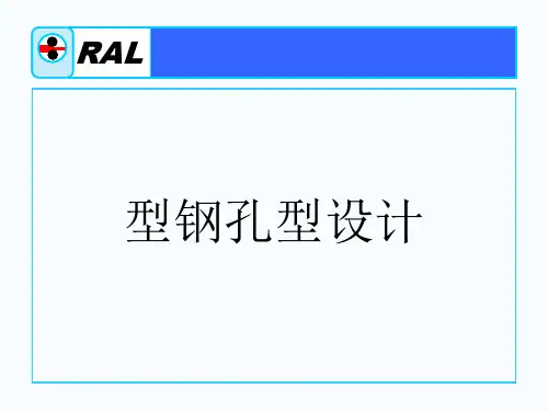 孔型设计6资料