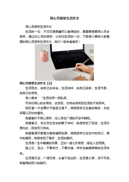 用心灵感受生活作文