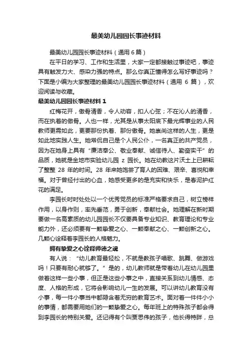 最美幼儿园园长事迹材料（通用6篇）