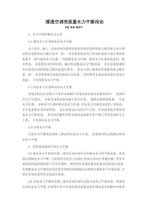 暖通空调变流量水力平衡浅论