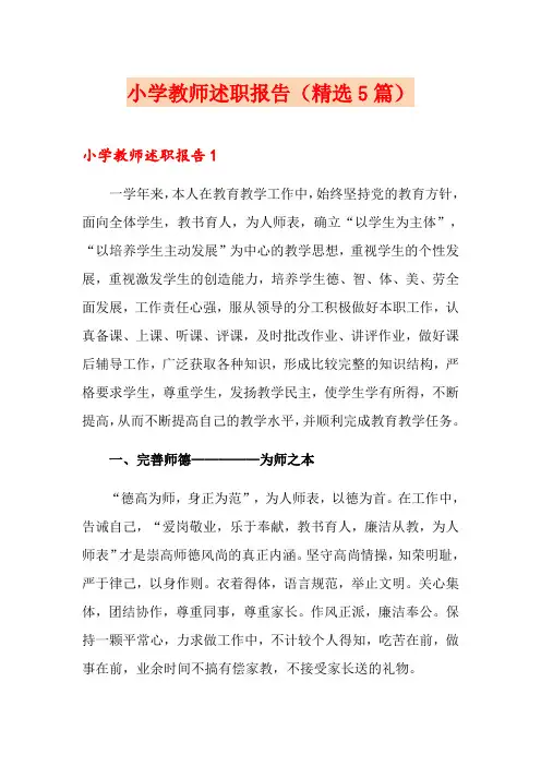 小学教师述职报告(精选5篇)