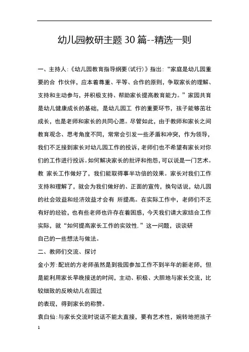 幼儿园教研主题30篇--精选一则