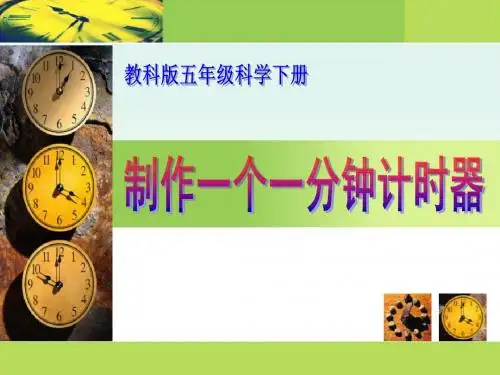 《制作一个一分钟计时器》时间的测量PPT优秀课件