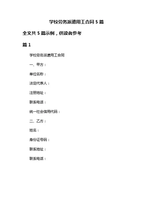 学校劳务派遣用工合同5篇