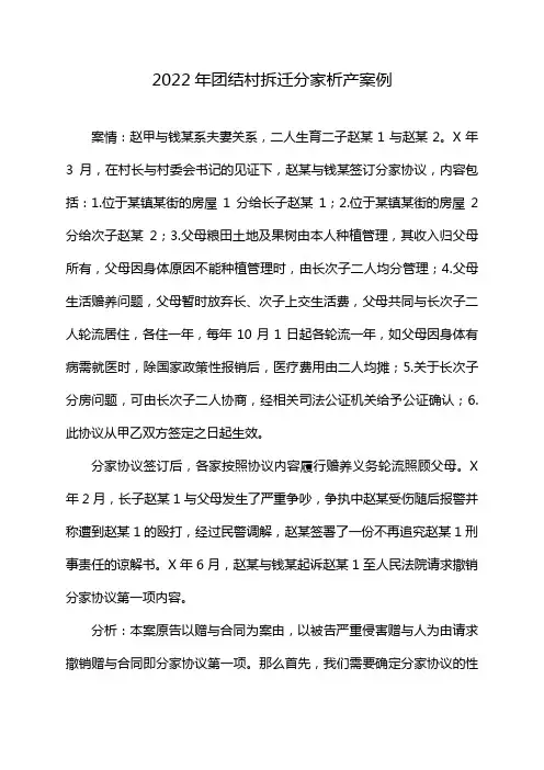 2022年团结村拆迁分家析产案例