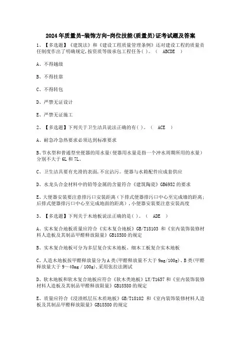 2024年质量员-装饰方向-岗位技能(质量员)证考试题及答案