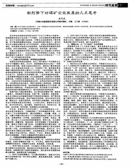 新形势下对煤矿企业发展的几点思考