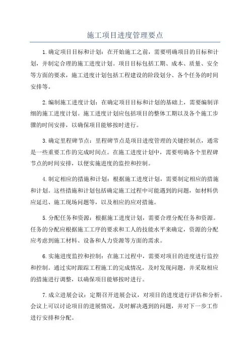 施工项目进度管理要点